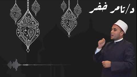 سورة الفاتحة من صلاة التراويح عام ٢٠٢٤م. #د_تامر_خضر