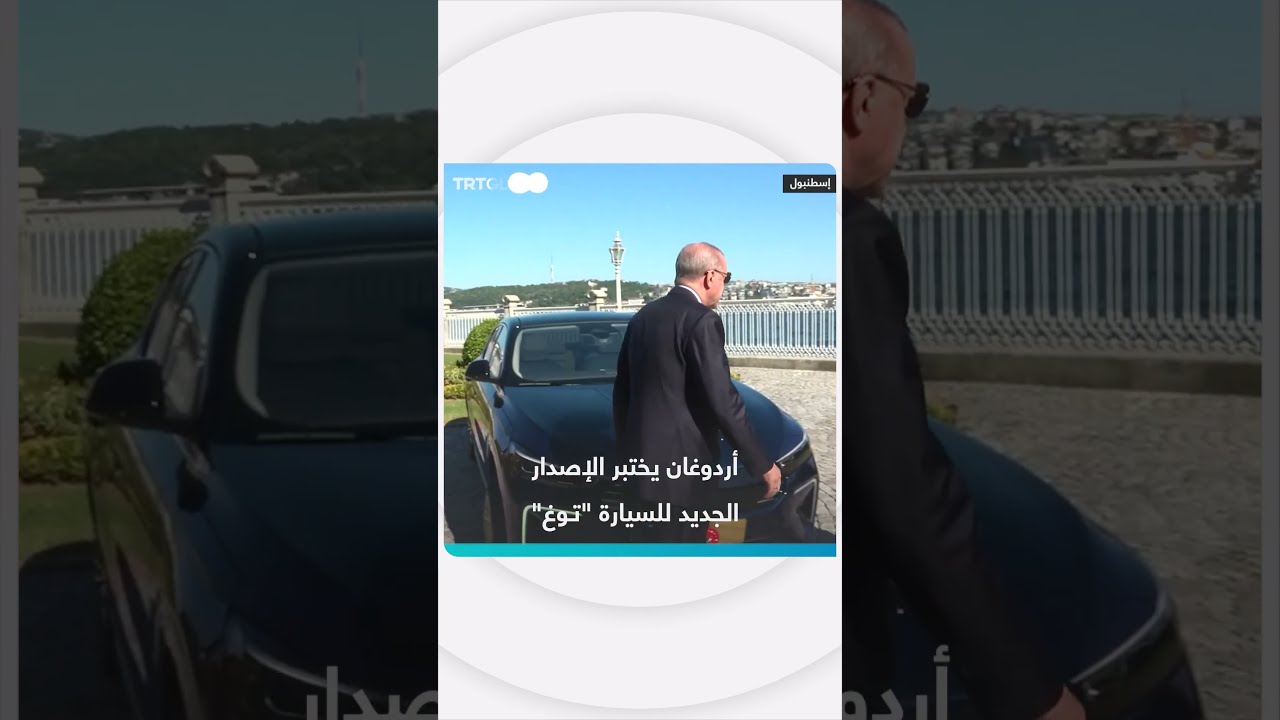 أردوغان يختبر الإصدارالجديد للسيارة توغ