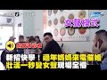 新招快學 過年媽媽來電催婚 壯漢一秒變女聲現場全懵 中時新聞網 新招快學 過年媽媽來電催婚 壯漢一秒變女聲現場全懵 中時新聞網