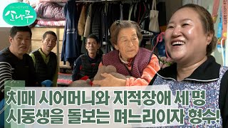 [소나무] 치매 시어머니와 지적장애가 있는 세 시동생을 돌보는 천사 형수의 작은 바람