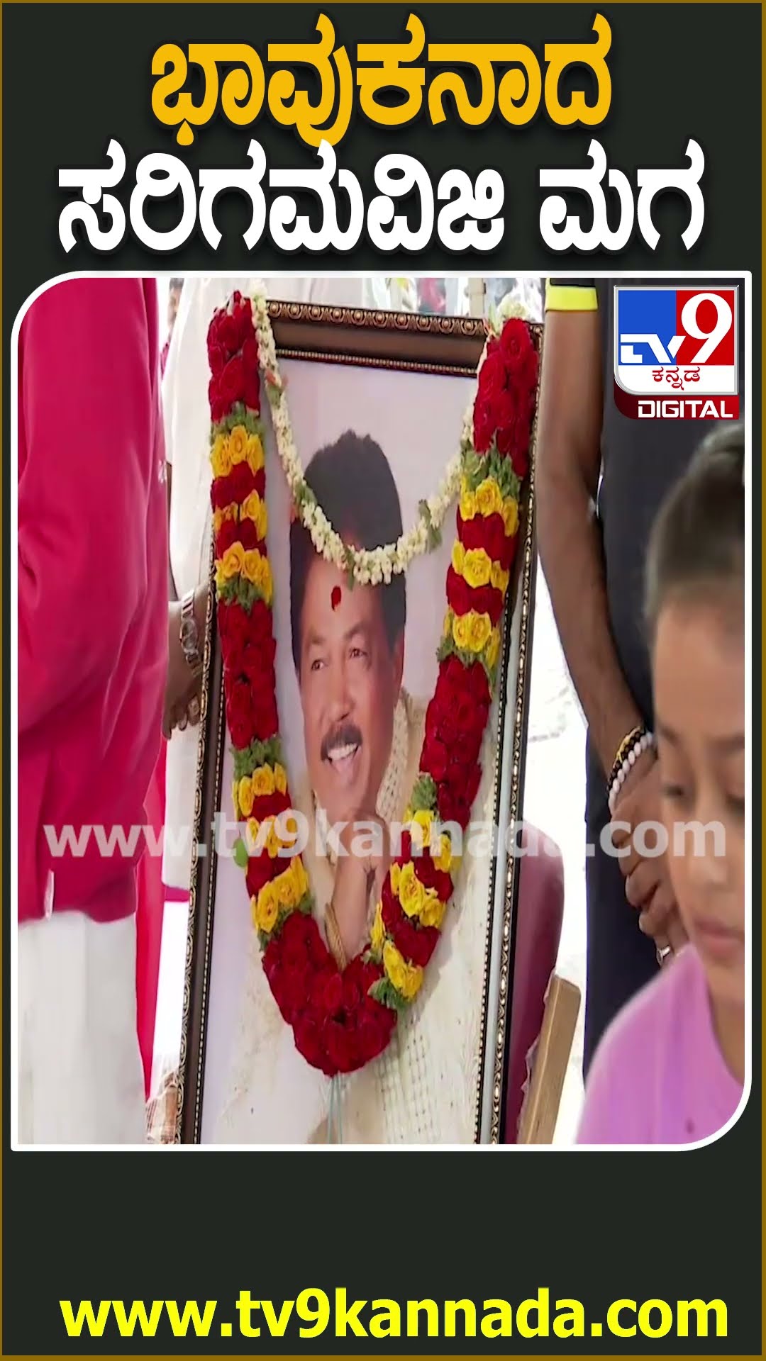 ಇಂದು ಸರಿಗಮವಿಜಿ ಅಂತ್ಯಕ್ರಿಯೆ-ಭಾವುಕನಾದ ಪುತ್ರ | #TV9D