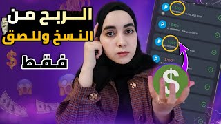 اربح من خلال النسخ وللصق بخطوة واحدة ? | الربح من الانترنت للمبتدئين 2021 ?