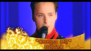 VITAS - Опера №2 ("Возвращение домой" 2007 Москва)