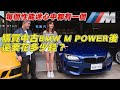 買了中古BMW M Power 之後，還要花多少錢？