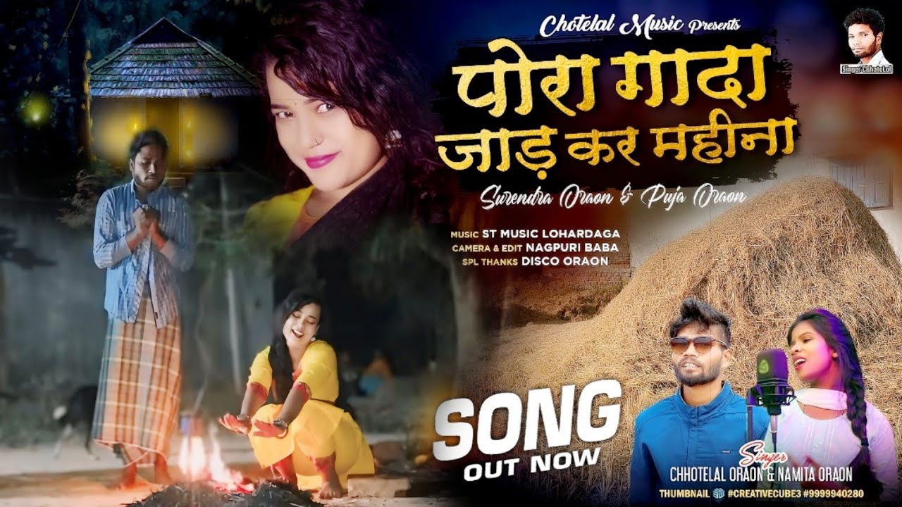 जाड़ कर महीना पोरा गादा कने #newnagpurivideo Singer Chhotelal & namita oraon #nagpuriviralvideo 2024