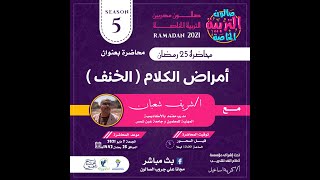امراض الكلام ( الخنف ) | شريف شعبان  في صالون التربية الخاصة رمضان 2021
