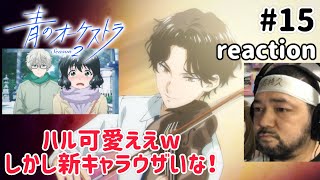 青のオーケストラ 同時視聴