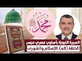السيرة النبوية بأسلوب عصري ميسر تقديم د محمد الهاشمي الحامدي ــ الحلقة 48 الإسلام والشورى