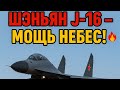 Секреты мощи J-16: Китайский ответ российскому Су-30!