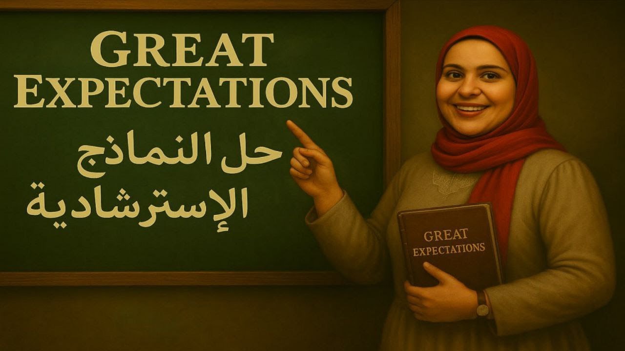 حل أسئلة القصة في النماذج الاسترشادية Great expectations الصف الثالث الثانوي