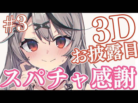 【スパチャ感謝】3Dお披露目スパチャ読み#3【沙花叉クロヱ/ホロライブ】 video thumb