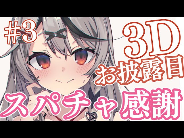 【スパチャ感謝】3Dお披露目スパチャ読み#3【沙花叉クロヱ/ホロライブ】のサムネイル