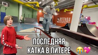 ПОСЛЕДНИЙ ДЕНЬ В ПИТЕРЕ | ЛАСТ КАТКА С ПАЦАНАМИ(