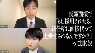 就職面接で「もし採用されたら、初任給に面接代って上乗せされるんですか？」って聞く奴