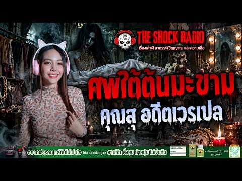 The Corpse Under the Tamarind Tree, Khun Su, Former Hospital Porter | THE SHOCK