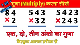 Multiply kaise karte hain | गुणा कैसे करते है | How to Multiply | एक,दो और तीन अंकों का गुणा करें