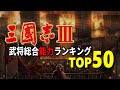 三國志Ⅲ 武将総合能力ランキングTOP50