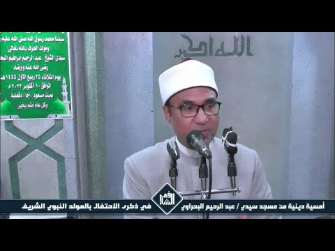 كلمة الدكتور محمد إبراهيم العشماوي أمسية سيدي عبدالرحيم البحراوي لعام 1445ه 2023م