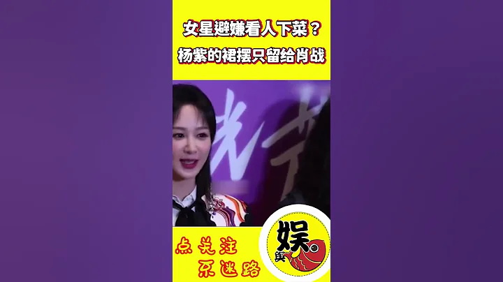 女星避嫌“看人下菜”？楊紫的裙擺永遠留給肖戰 #shorts #楊紫 #肖戰 #李現 #迪麗熱巴 #楊洋 #吳磊 #虞書欣 #王鶴棣 - 天天要聞