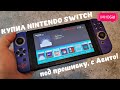 Nintendo Switch с Авито, под прошивку, в 2024 году!