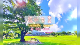 「花に亡霊」ヨルシカ -acoustic cover-