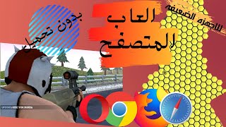 العاب المتصفح المجانيه_ للاجهزه الضعيفه #1 screenshot 2