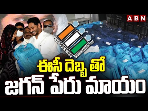 ఈసీ దెబ్బ తో జగన్ పేరు మాయం | EC Big Shock To YS Jagan | Jagananna Vidya Kanuka |  ABN Telugu - ABNTELUGUTV