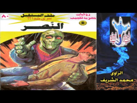 ملف المستقبل النصر 2 2 روايات نبيل فاروق قصة خيال علمي رواية مسموعة شبيك لبيك