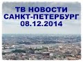 Новости Санкт-Петербург 08.12.2014