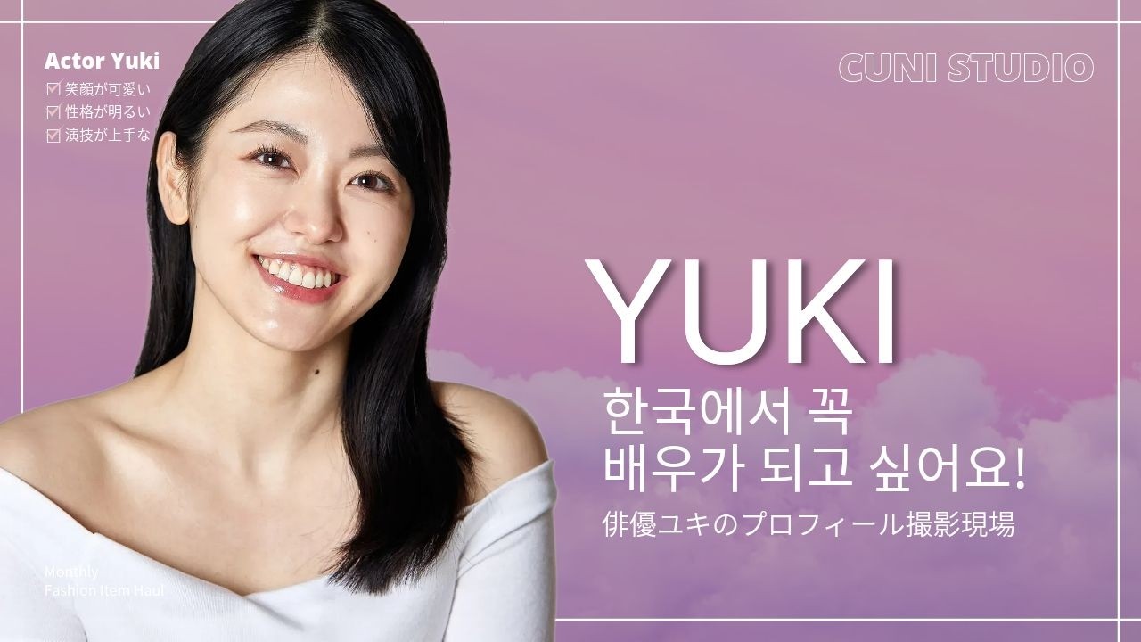 [연남동 ] 배우 유키 × 큐니스튜디오 프로필촬영/시네마틱 필름