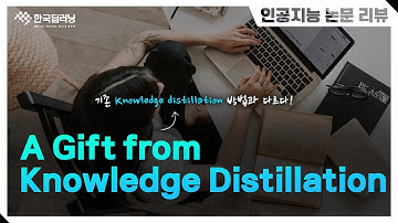 [인공지능 논문리뷰] A Gift from Knowledge Distillation 논문 리뷰