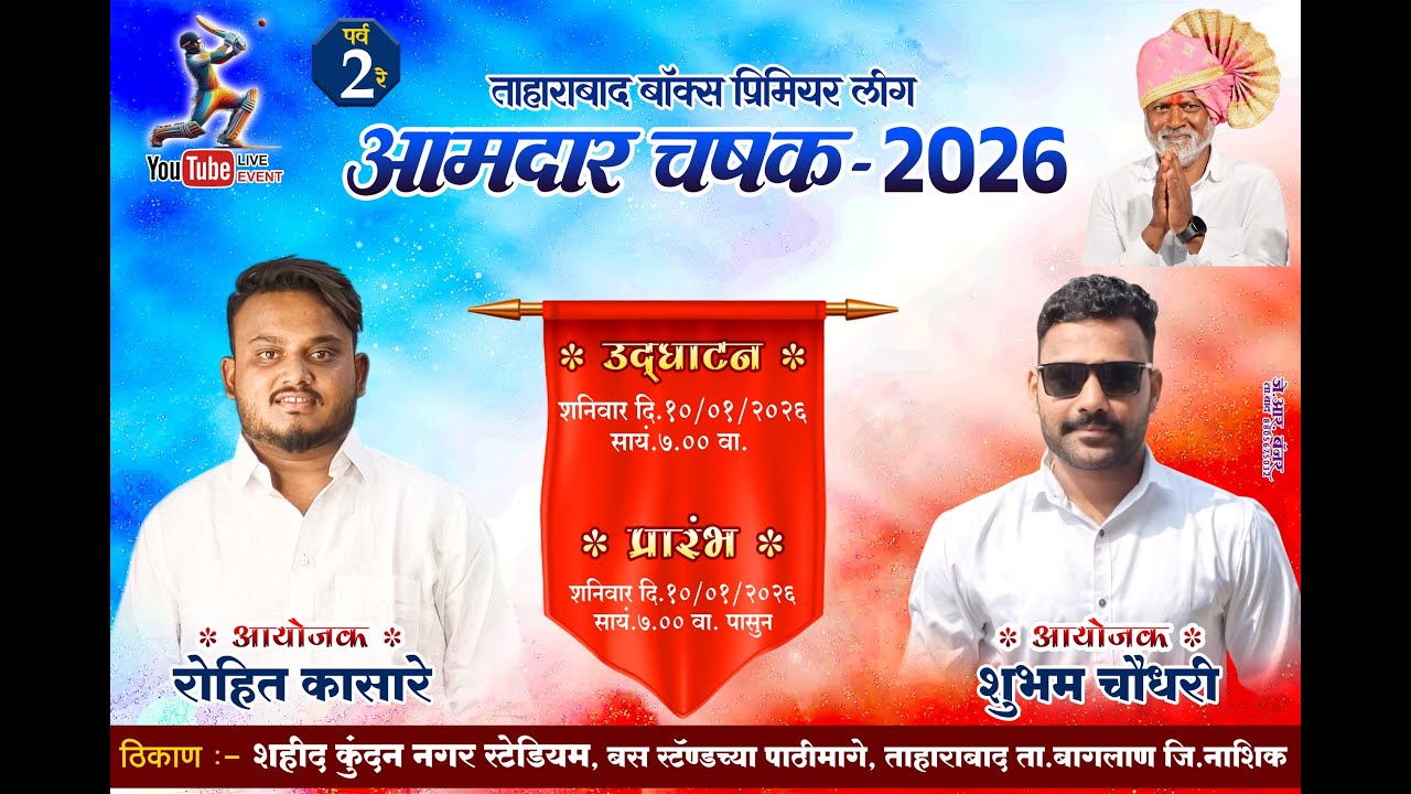 Day 4 || ताहाराबाद बॉक्स प्रिमियर लीग || आमदार चषक २०२६ || Amdar ...