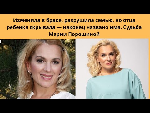 МАРИЯ ПОРОШИНА = РОДИЛА 5 ДЕТЕЙ- ИЗМЕНИЛА МУЖУ-АКТЁРУ =РАЗРУШИЛА СЕМЬЮ  И КТО ОТЕЦ ЕЁ 5 -ГО РЕБЁНКА