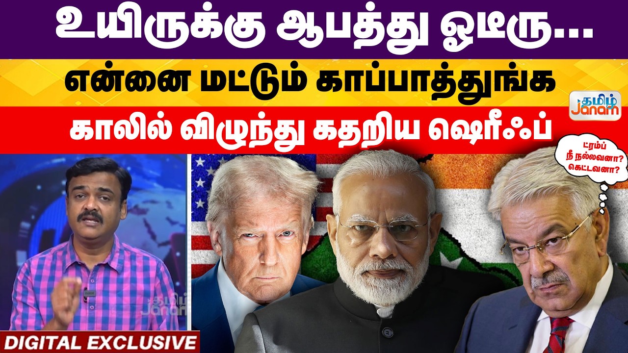 Modi | உயிருக்கு ஆபத்து ஓடீரு... என்னை மட்டும் காப்பாத்துங்க... காலில் விழுந்து கதறிய ஷெரீஃப்
