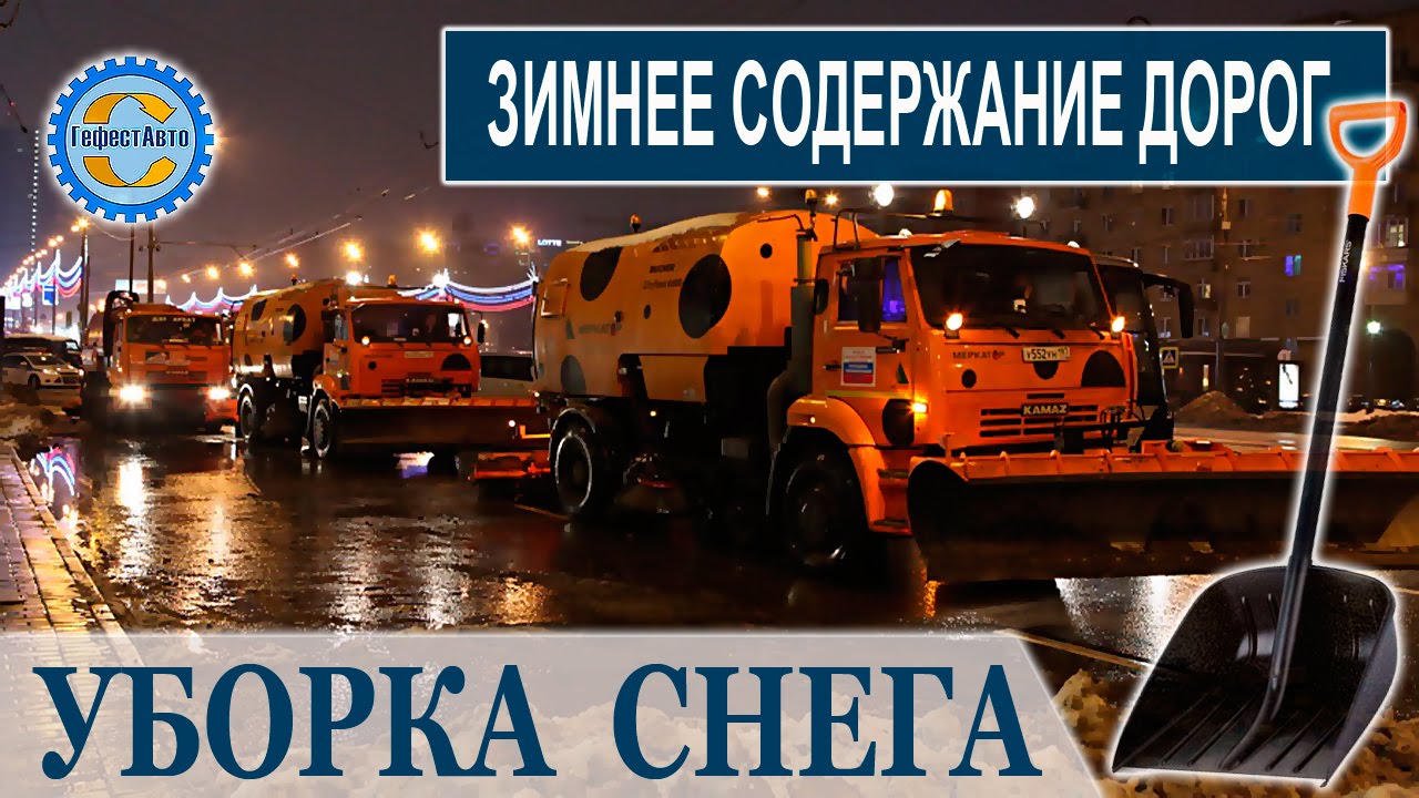 Зимнее содержание автомобильных дорог