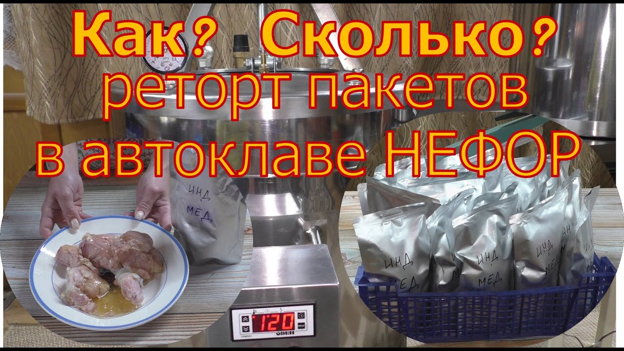 Реторт пакеты: сколько вмещается? как разместить? Тушёнка из индейки в ...