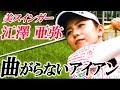 【美スインガー】江澤亜弥 曲がらないアイアン【プロ御用達のアドレス修正法】
