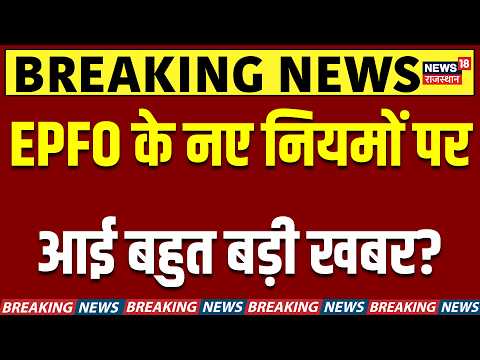 EPFO New Rule : EPFO के नए नियमों पर आई बहुत बड़ी खबर? | Provident Fund | Salary Hike | Breaking
