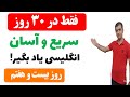 توی این 20 دقیقه سطح زبان انگلیسی ات رو ارتقا بده 