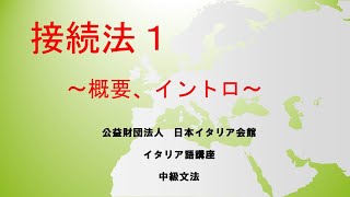 接続法1　イタリア語中級文法　日本イタリア会館