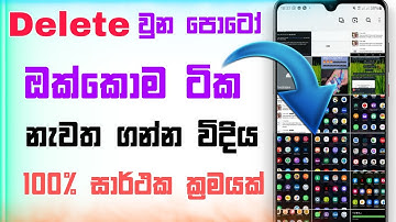 How To Recover Deleted Photos On Android Devices New Method 2021 - Sinhala