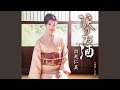 涙のお酒 (半音下げ2コーラスオリジナル・カラオケ))