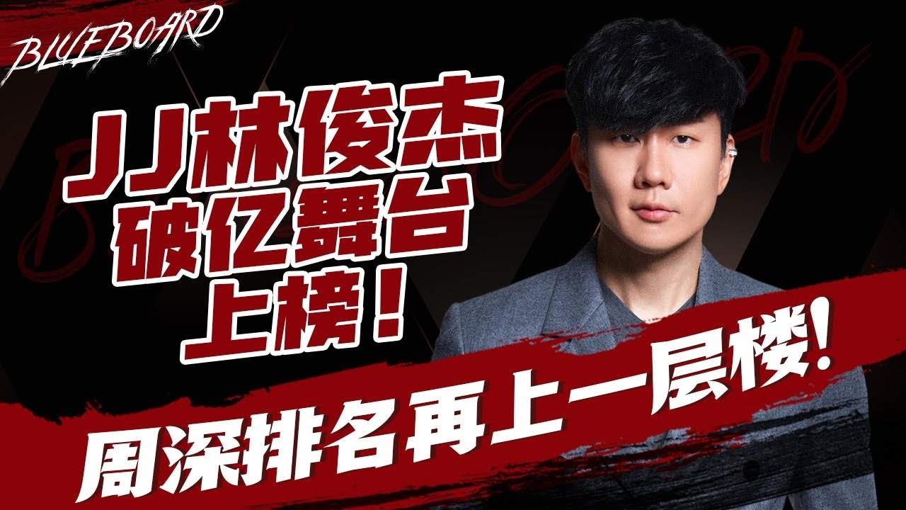 【JJ林俊傑破億舞台上榜 周深本周排名再上一層樓 】Blueboard Top 15 Singles · 一周音樂榜單