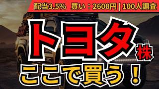【買い時はここ】トヨタ株、いくらで買い？どうなったら売り？100人調査でわかった「買い・売り」ライン徹底解説【トヨタ自動車(7203)】
