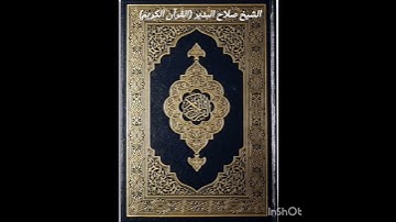 الشيخ صلاح البدير (القرآن الكريم)