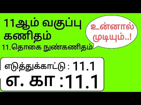 11th Maths Tamil Medium Chapter 11 Example 11.1