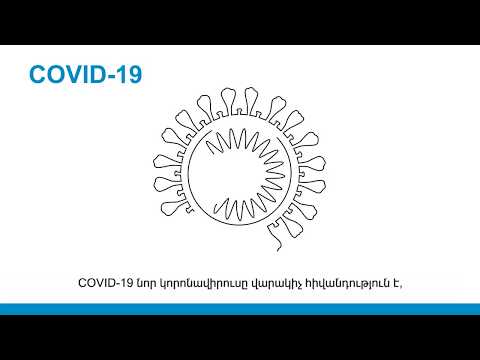 ახალ კორონავირუსთან დაკავშირებული რეკომენდაციები