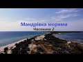 Мандрівка морями.Частина 2