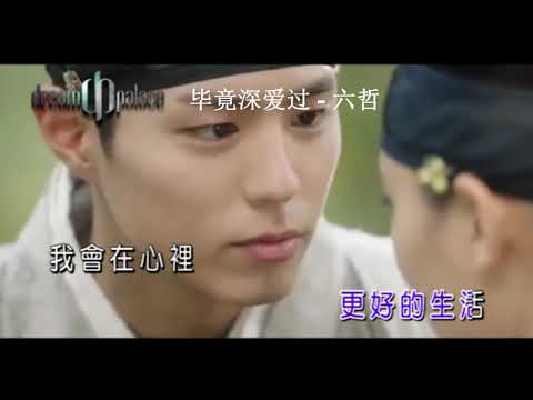 [Neway熱唱榜] 毕竟深爱过 - 六哲