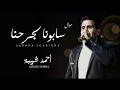 موال احمد شيبه 2018 " سابونا لجرحنا - موال حزين يقطع القلب